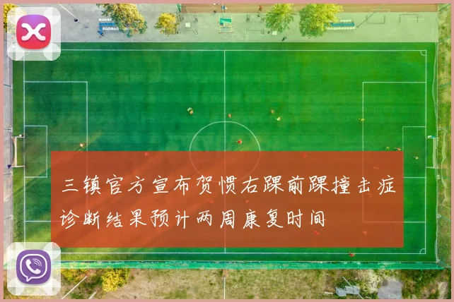 三镇官方宣布贺惯右踝前踝撞击症诊断结果预计两周康复时间