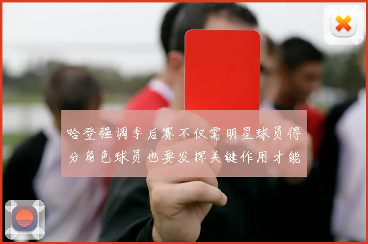哈登强调季后赛不仅需明星球员得分角色球员也要发挥关键作用才能取胜