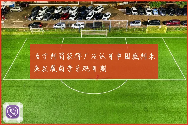 马宁判罚获得广泛认可中国裁判未来发展前景乐观可期