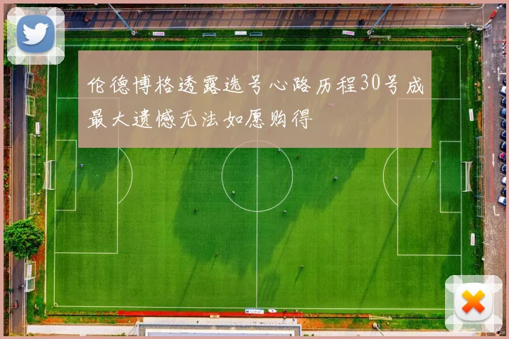 伦德博格透露选号心路历程30号成最大遗憾无法如愿购得